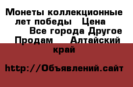 Монеты коллекционные 65 лет победы › Цена ­ 220 000 - Все города Другое » Продам   . Алтайский край